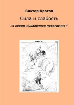 Сила и слабость. Из серии «Сказочная педагогика»