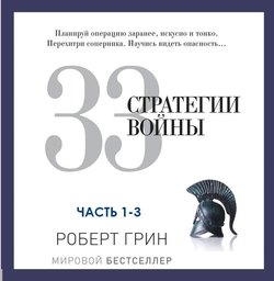 33 стратегии войны. Части 1-3