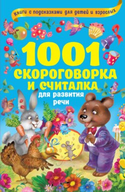 1001 скороговорка и считалка для развития речи