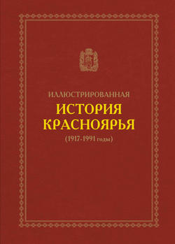 Иллюстрированная история Красноярья (1917–1991 годы)