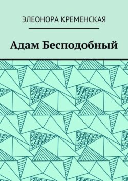 Адам Бесподобный