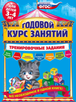 Годовой курс занятий. Тренировочные задания для детей 3-4 лет