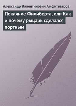 Покаяние Филиберта, или Как и почему рыцарь сделался портным