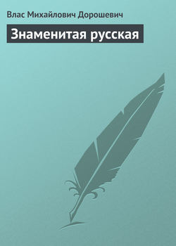 Знаменитая русская