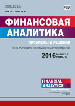 Финансовая аналитика: проблемы и решения № 41 (323) 2016