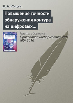 Повышение точности обнаружения контура на цифровых изображениях объектов шарообразной формы