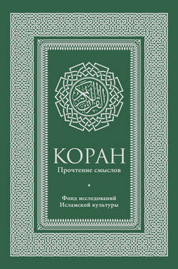 Коран. Прочтение смыслов. Фонд исследований исламской культуры