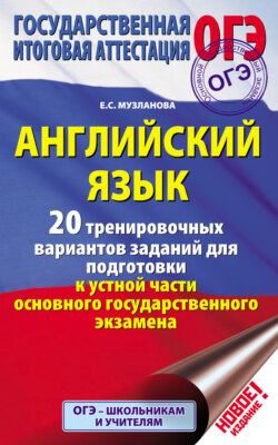 Английский язык. 20 тренировочных вариантов заданий для подготовки к устной части основного государственного экзамена