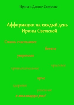 Аффирмации на каждый день Ирины Светской