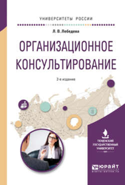 Организационное консультирование 2-е изд., испр. и доп. Учебное пособие для вузов