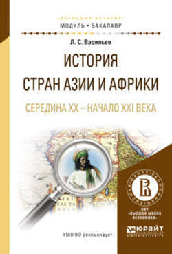 История стран азии и африки. Середина XX – начало XXI века. Учебное пособие для академического бакалавриата