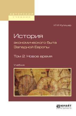 История экономического быта западной европы в 2 т. Том 2. Новое время. Учебник для вузов