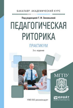 Педагогическая риторика. Практикум 2-е изд., испр. и доп. Учебное пособие для академического бакалавриата