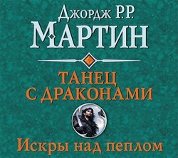 Джордж Р. Р. Мартин, Танец С Драконами. Книга 2. Искры Над Пеплом.