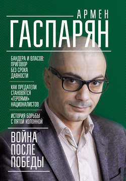 Война после Победы. Бандера и Власов: приговор без срока давности