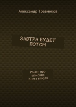 Завтра будет потом. Роман про шпионов. Книга вторая