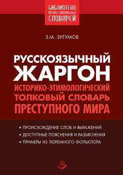 Русскоязычный жаргон. Историко-этимологический толковый словарь преступного мира