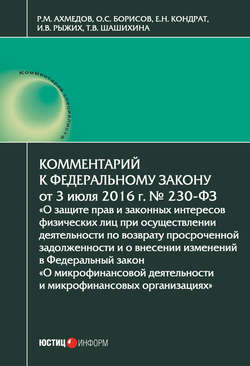 Комментарий к Федеральному закону от 3 июля 2016 г. № 230-ФЗ «О защите прав и законных интересов физических лиц при осуществлении деятельности по возврату просроченной задолженности и о внесении изменений в Федеральный закон „О микрофинансовой деятельности и микрофинансовых организациях“»