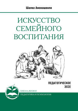 Искусство семейного воспитания. Педагогическое эссе