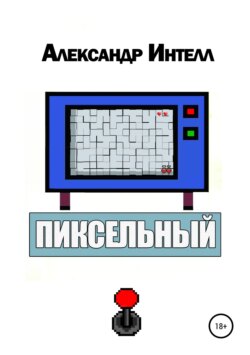 Пиксельный