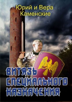 Витязь специального назначения. В гостях хорошо, а дома нету…