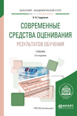 Современные средства оценивания результатов обучения 2-е изд., испр. и доп. Учебник для академического бакалавриата