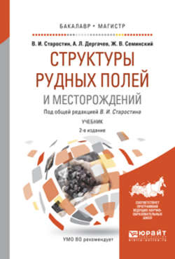 Структуры рудных полей и месторождений 2-е изд., испр. и доп. Учебник для бакалавриата и магистратуры