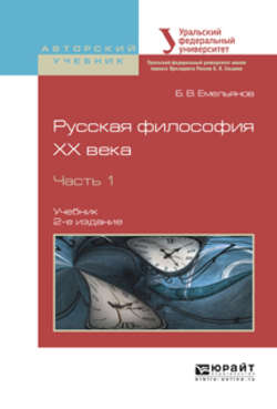 Русская философия XX века в 2 ч. Часть 1 2-е изд., испр. и доп. Учебник для академического бакалавриата