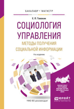 Социология управления. Методы получения социальной информации 4-е изд., испр. и доп. Учебное пособие для бакалавриата и магистратуры