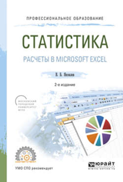 Статистика. Расчеты в microsoft excel 2-е изд., испр. и доп. Учебное пособие для СПО