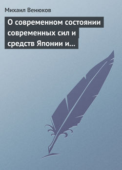 О современном состоянии современных сил и средств Японии и Китая