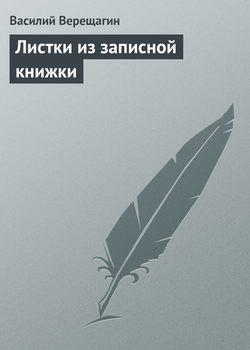 Листки из записной книжки