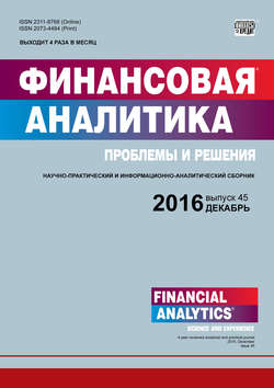 Финансовая аналитика: проблемы и решения № 45 (327) 2016