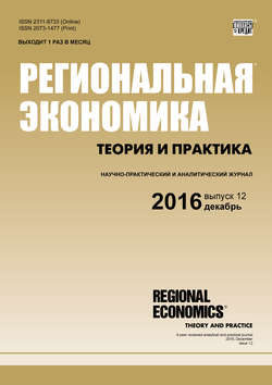 Региональная экономика: теория и практика № 12 (435) 2016