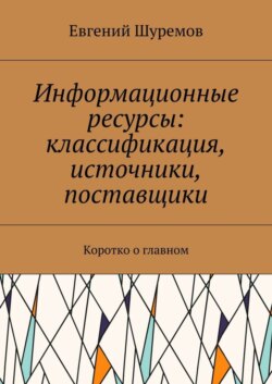 Информационные ресурсы: классификация, источники, поставщики. Коротко о главном