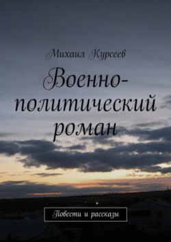 Военно-политический роман. Повести и рассказы