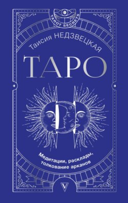 Таро. Медитации, расклады, толкование арканов