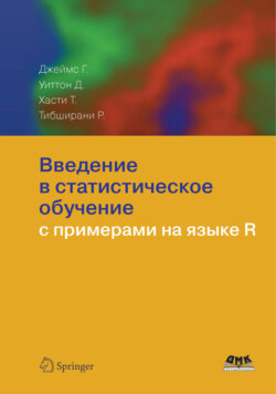 Введение в статистическое обучение с примерами на языке R