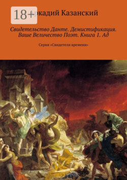 Свидетельство Данте. Демистификация. Ваше Величество Поэт. Книга 1. Ад. Серия «Свидетели времени»