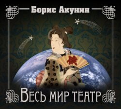 Борис Акунин, Весь Мир Театр – Слушать Онлайн Бесплатно Или.