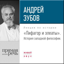 Лекция «Пифагор и элеаты»