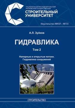 Гидравлика. Том 2. Напорные и открытые потоки. Гидравлика сооружений