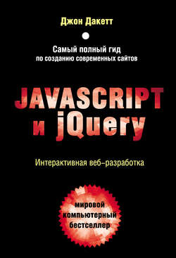 Javascript и jQuery. Интерактивная веб-разработка