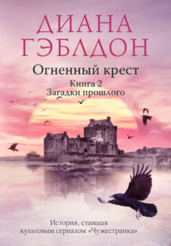 Диана Гэблдон Книга Огненный Крест. Книга 2. Зов Времени – Скачать.