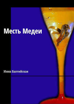 Месть Медеи