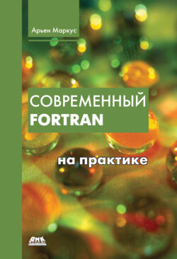 Современный Fortran на практике