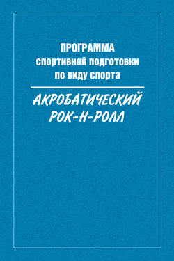 Программа спортивной подготовки по виду спорта акробатический рок-н-ролл