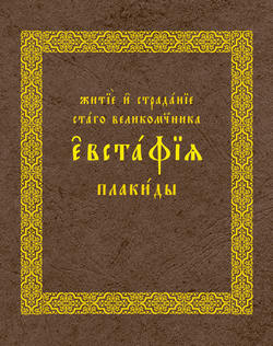 Житие и страдания святого великомученика Евстафия Плакиды