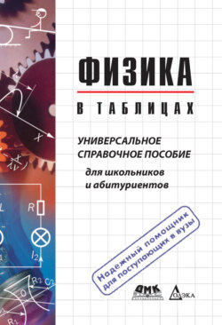 Физика в таблицах. Универсальное справочное пособие для школьников и абитуриентов