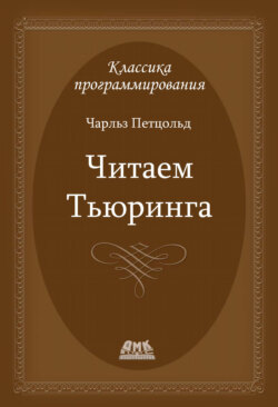 Читаем Тьюринга. Путешествие по исторической статье Тьюринга о вычислимости и машинах Тьюринга